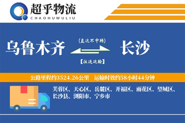 乌鲁木齐到长沙物流专线