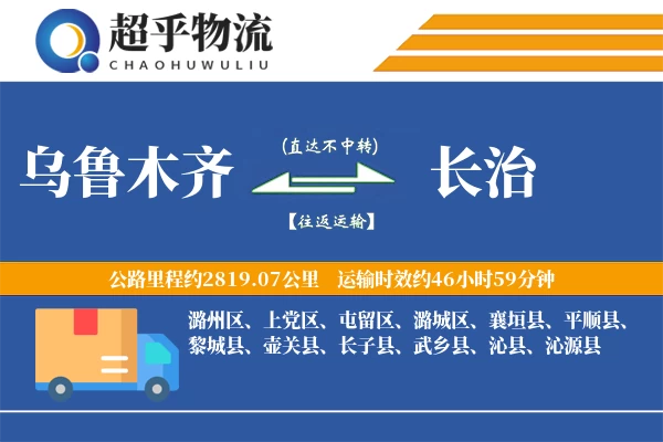 乌鲁木齐到长治物流专线