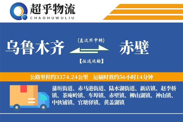 乌鲁木齐到赤壁物流专线