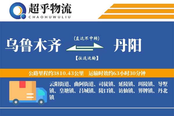 乌鲁木齐到丹阳物流专线