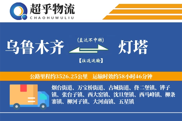 乌鲁木齐到灯塔物流专线