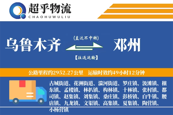 乌鲁木齐到邓州物流专线