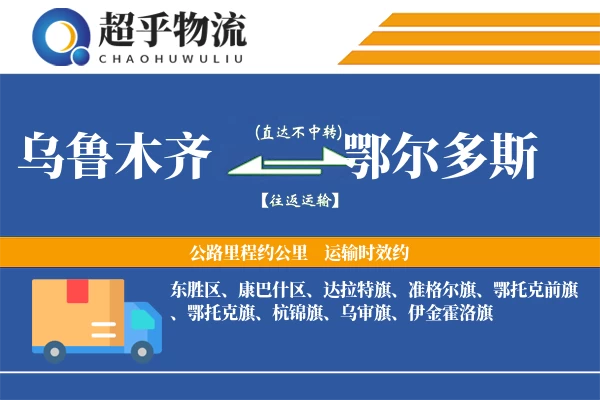 乌鲁木齐到鄂尔多斯物流专线