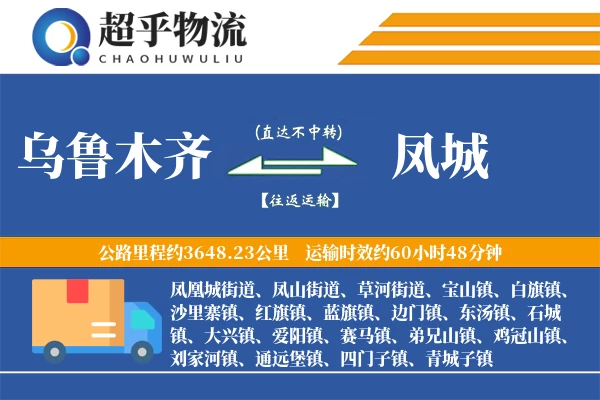 乌鲁木齐到凤城物流专线