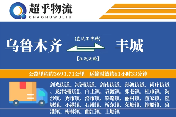 乌鲁木齐到丰城物流专线