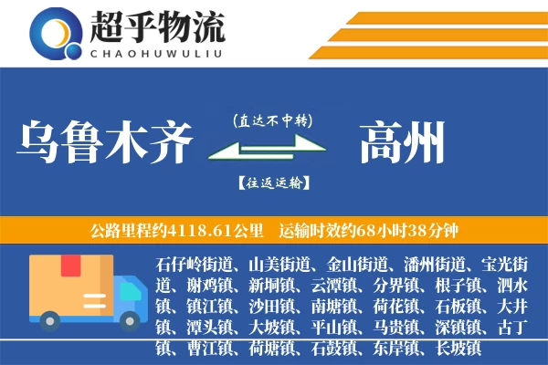 乌鲁木齐到高州物流专线