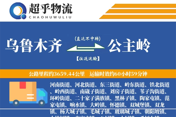 乌鲁木齐到公主岭物流专线