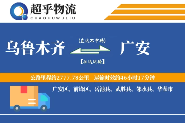 乌鲁木齐到广安物流专线