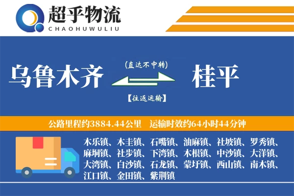 乌鲁木齐到桂平物流专线