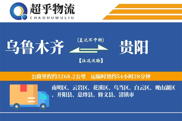 乌鲁木齐到贵阳物流专线