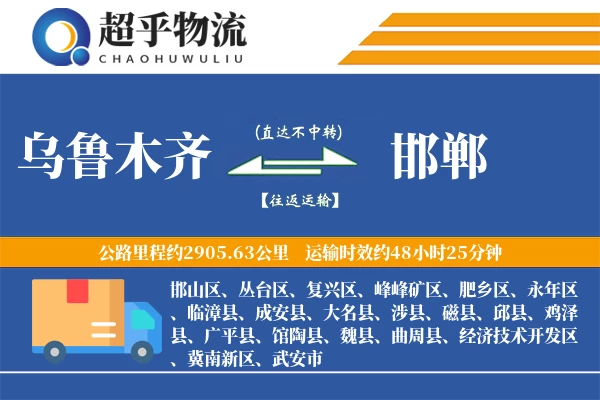 乌鲁木齐到邯郸物流专线