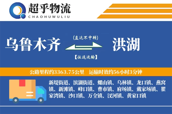 乌鲁木齐到洪湖物流专线