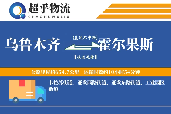 乌鲁木齐到霍尔果斯物流专线