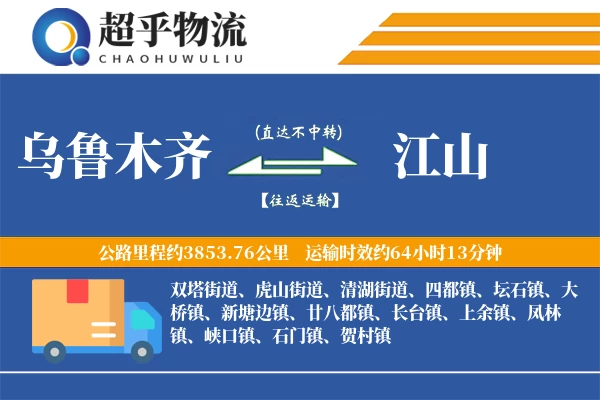 乌鲁木齐到江山物流专线