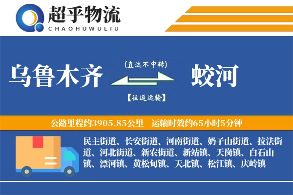 乌鲁木齐到蛟河物流专线