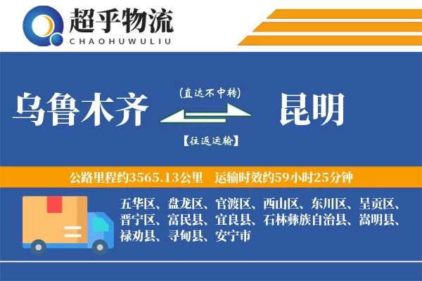 乌鲁木齐到宜良县物流公司