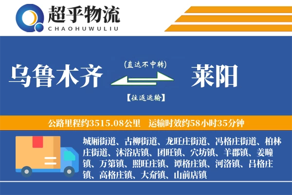 乌鲁木齐到莱阳物流专线