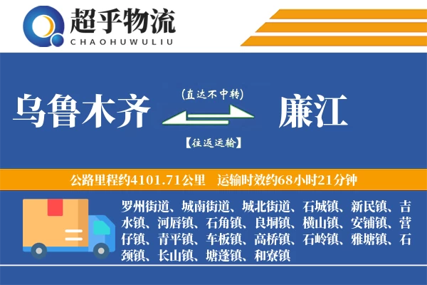 乌鲁木齐到廉江物流专线