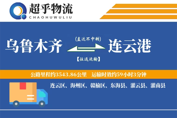 乌鲁木齐到东海县物流公司