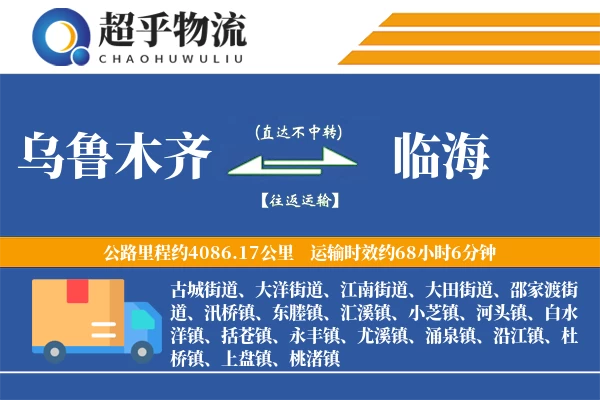 乌鲁木齐到临海物流专线