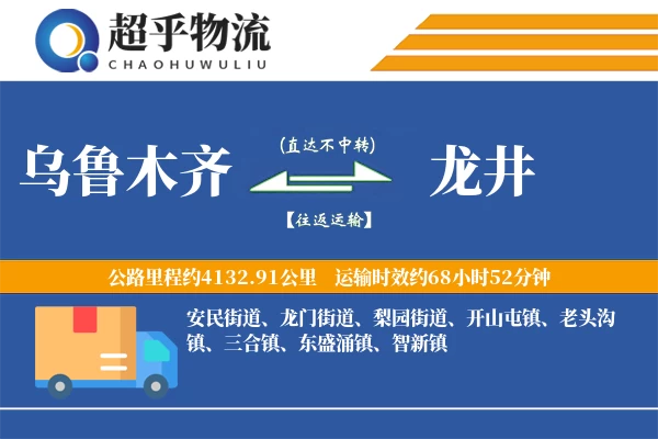 乌鲁木齐到龙井物流专线