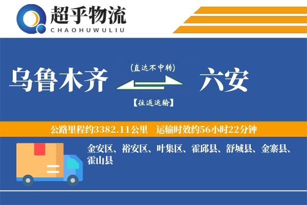 乌鲁木齐到六安物流专线