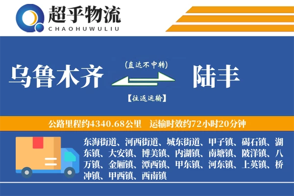 乌鲁木齐到陆丰物流专线