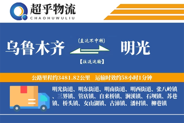 乌鲁木齐到明光物流专线