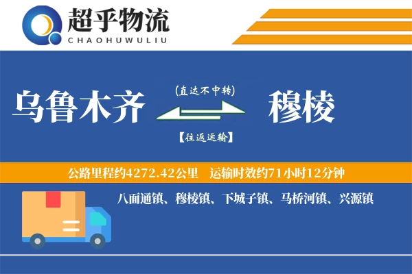 乌鲁木齐到穆棱物流专线