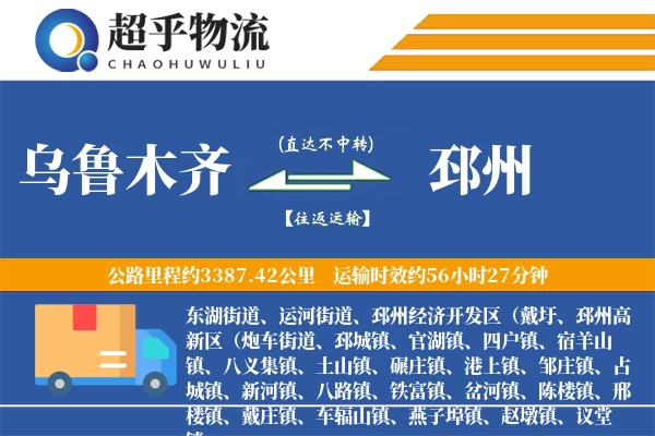 乌鲁木齐到邳州物流专线