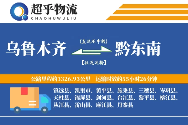 乌鲁木齐到黔东南物流专线