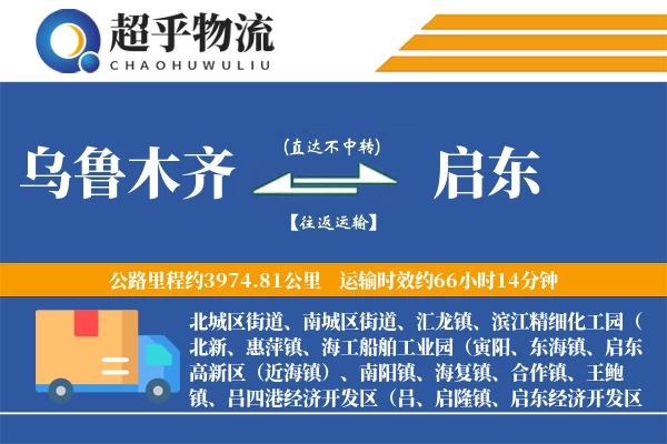 乌鲁木齐到启东物流专线