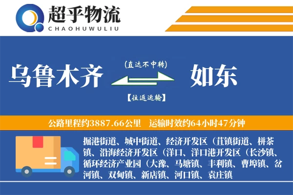 乌鲁木齐到如东物流专线