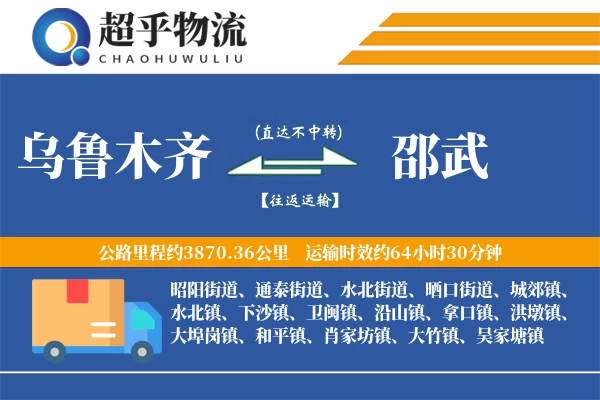 乌鲁木齐到邵武物流专线