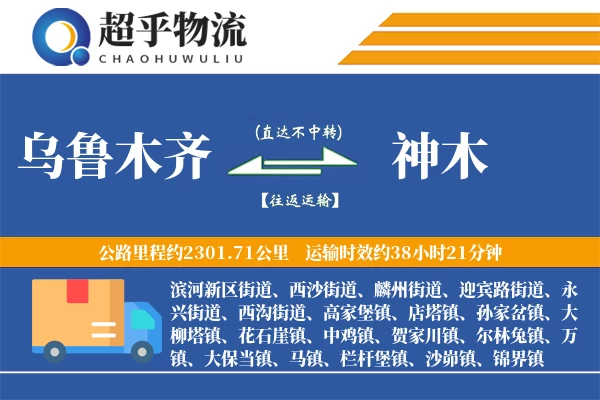 乌鲁木齐到神木物流专线