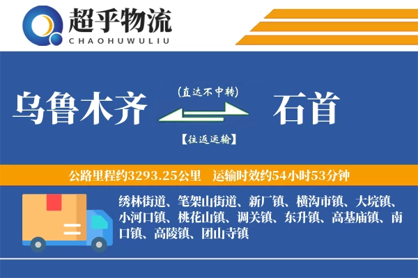 乌鲁木齐到石首物流专线