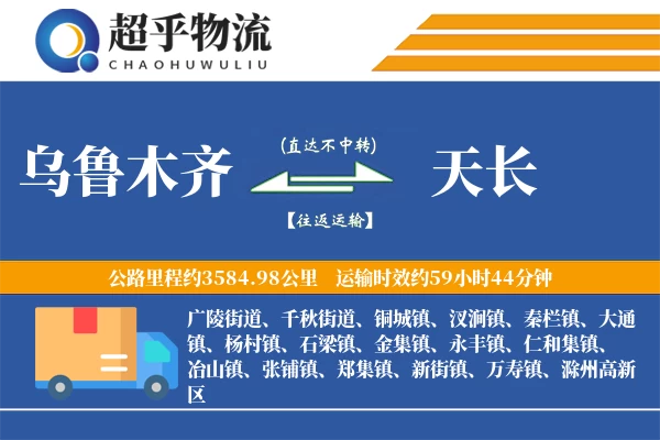 乌鲁木齐到天长物流专线