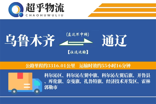 乌鲁木齐到通辽物流专线