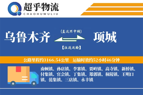 乌鲁木齐到项城物流专线