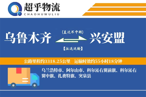 乌鲁木齐到兴安盟物流专线