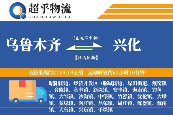 乌鲁木齐到兴化物流专线