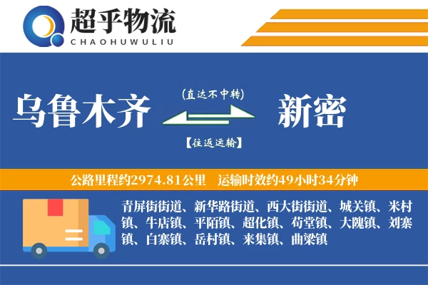 乌鲁木齐到新密物流专线