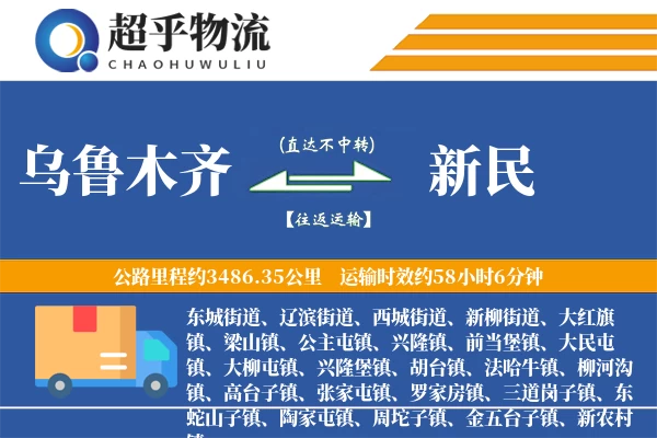 乌鲁木齐到新民物流专线