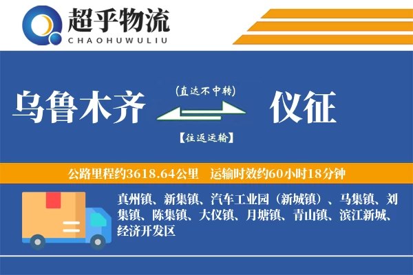 乌鲁木齐到仪征物流专线