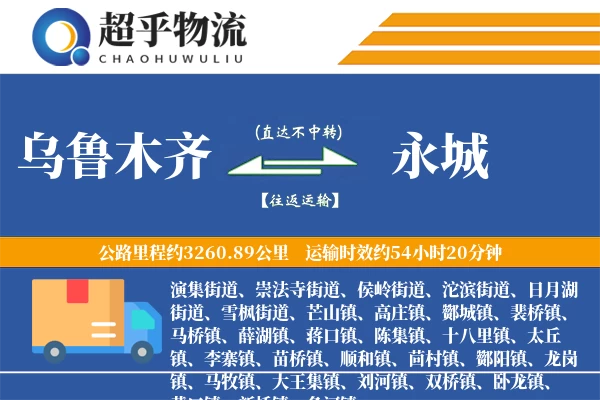 乌鲁木齐到永城物流专线