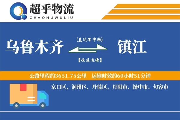 乌鲁木齐到镇江物流专线