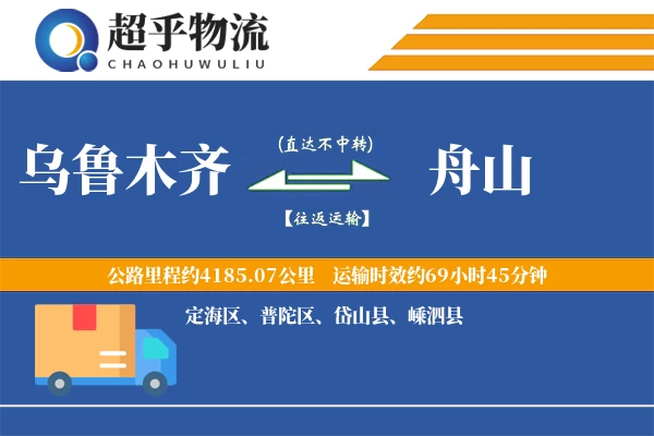 乌鲁木齐到岱山县物流公司