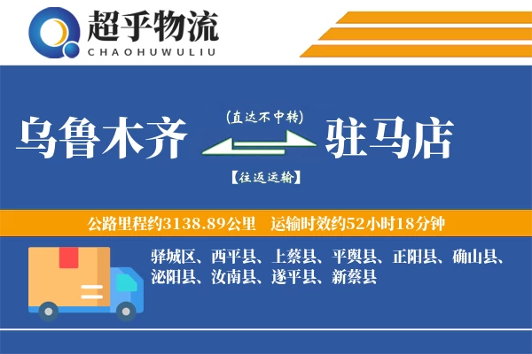 乌鲁木齐到驻马店物流专线