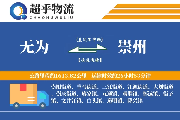 无为到崇州物流专线