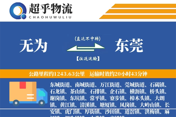无为到东莞物流专线